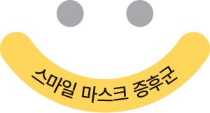 스마일 마스크 증후군