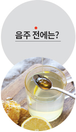 음주 전에는?