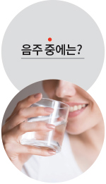 음주 중에는?