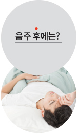 음주 후에는?