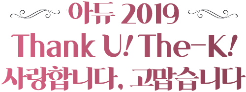 아듀 2019 Thank! The-K! 사랑합니다, 고맙습니다