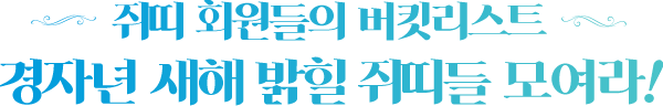 쥐띠 회원들의 버킷리스트 경자년 새해 밝힐 쥐띠들 모여라!
