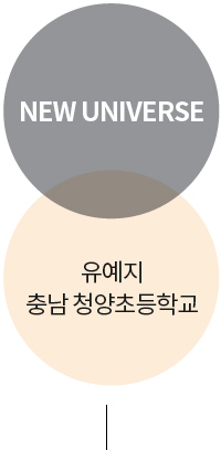 NEW UNIVERSE 유예지 충남 청양초등학교