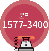 문의 1577-3400