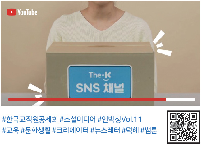 #한국교직원공제회 #소셜미디어 #언박싱Vol.11 #교육 #문화생활 #크리에이터 #뉴스레터 #덕혜 #쌤툰