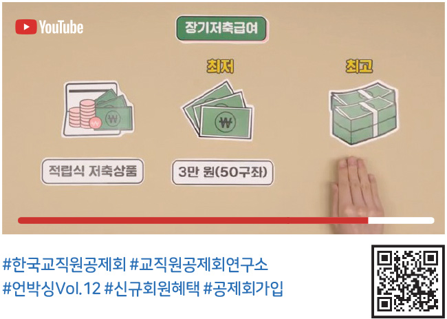 #한국교직원공제회 #교직원공제회연구소 #언박싱Vol.12 #신규회원혜택 #공제회가입