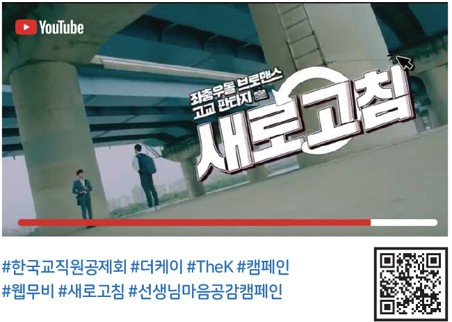 #한국교직원공제회 #더케이 #TheK #캠페인 #웹무비 #새로고침 #선생님마음공감캠페인