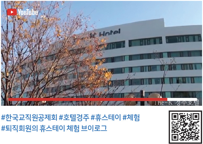 #한국교직원공제회 #호텔경주 #휴스테이 #체험 #퇴직회원의 휴스테이 체험 브이로그