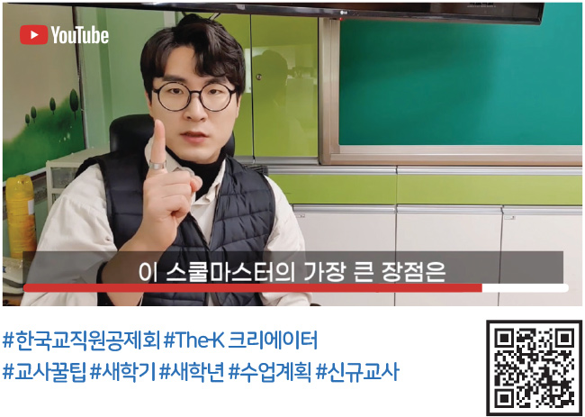 #한국교직원공제회 #The–K 크리에이터 #교사꿀팁 #새학기 #새학년 #수업계획 #신규교사