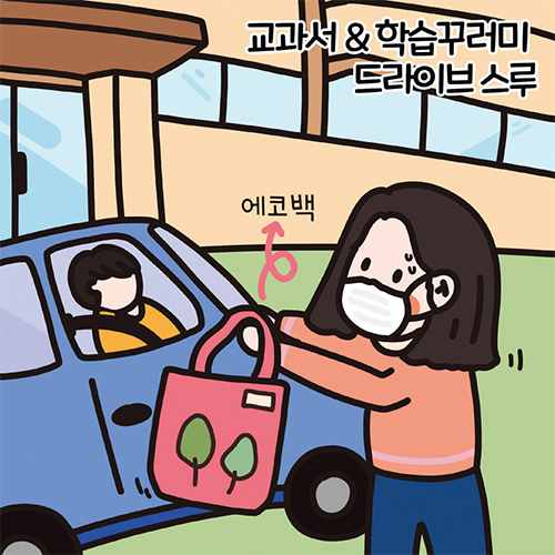 교과서&학습꾸러미 드라이브 스루 에코백