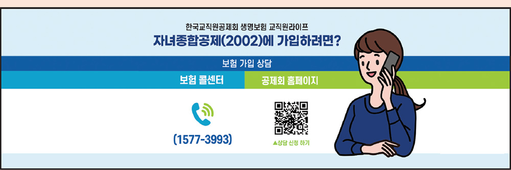 한국교직원공제회 생명보험 교직원라이프 자녀종합공제(2002)에 가입하려면? 보험 가입 상담 보험 콜센터 공제회 홈페이지 (1577-3993) 상담 신청하기