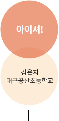 아이셔! 김은지 대구공산초등학교