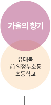 가을의 향기 유태복 前 의정부호동초등학교