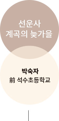 선운사 계곡의 늦가을 박숙자 前석수초등학교