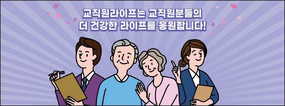 교직원라이프는 교직원분들의 더 건강한 라이프를 응원합니다!