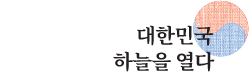 대한민국 하늘을 열다