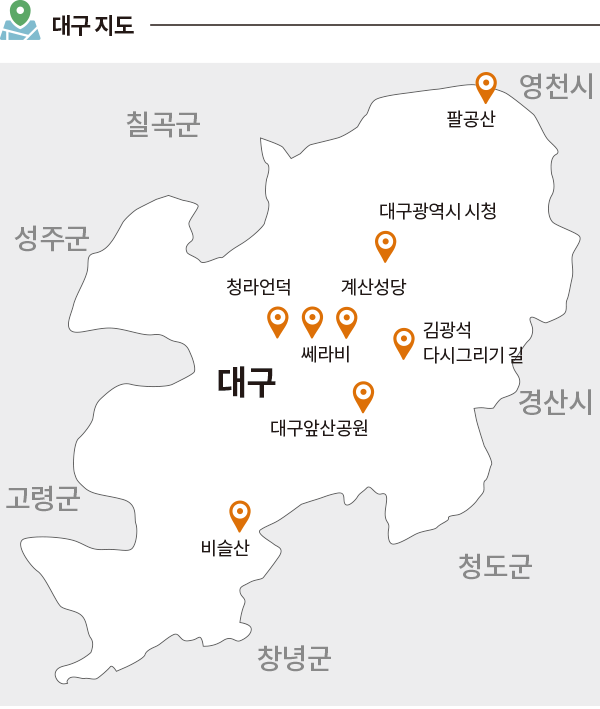 대구지도 대구 칠곡군 성주군 고령군 청라언덕 쎄라비 비술산 계산성당 김광석 다시그리기 길 대구앞산공원 대구광역시 시청 팔공산 영천시 경산시 청도군 창녕군