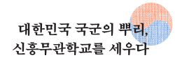 대한민국 국군의 뿌리, 신흥무관학교를 세우다