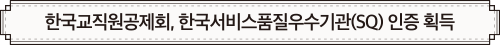 한국교직원공제회, 한국서비스품질우수기관(SQ) 인증 획득