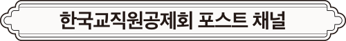 한국교직원공제회 포스트 채널