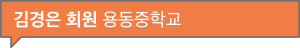 김경은 회원 용동중학교