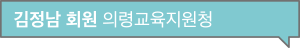 김정남 회원 의령교육지원청