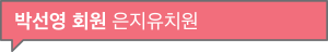박선영 회원 은지유치원