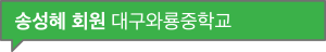 송성혜 회원 대구와룡중학교
