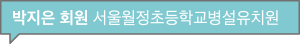 박지은 회원 서울월정초등학교병설유치원