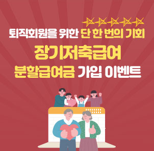 장기저축급여