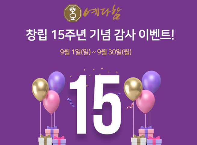 The-K예다함 창립 15주년 감사 이벤트