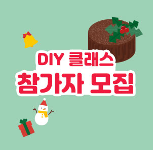 diy클래스