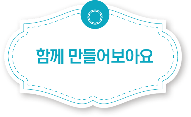 함께 만들어 보아요