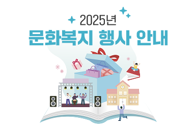 2025년 문화복지 행사 안내