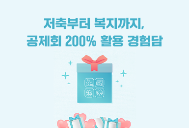 공제회 200% 활용 경험담