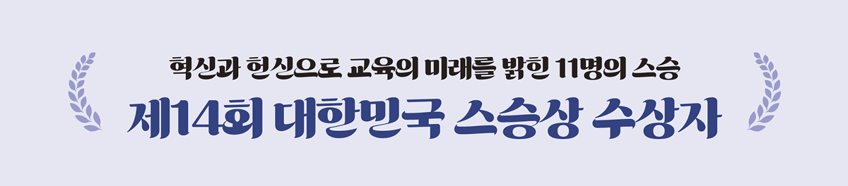 스승상 수상자 인터뷰 타이틀