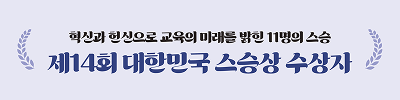 스승상 수상자 인터뷰 타이틀