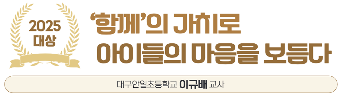 스승상 대상 수상자1