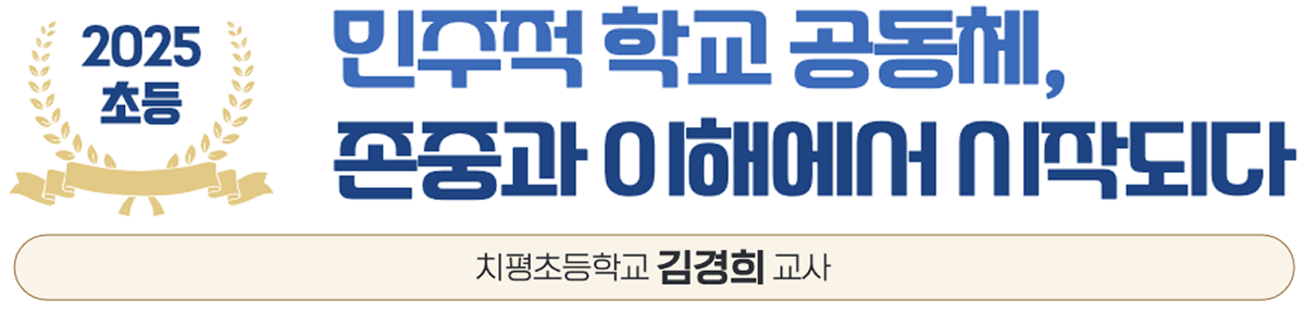 스승상 초등 수상자3