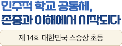 스승상 초등 수상자3_m