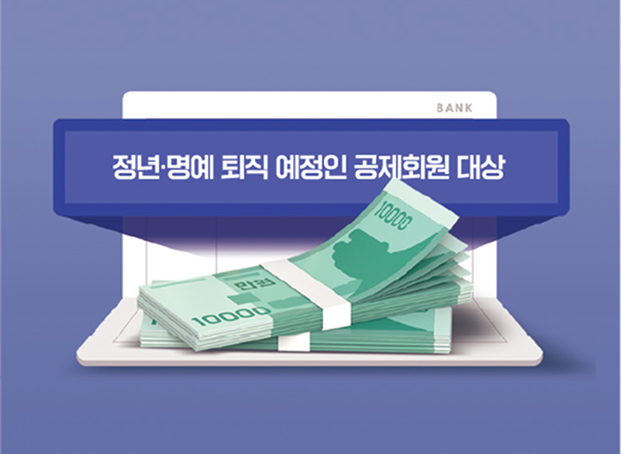 6월 말 퇴직예정회원 대상 장기저축급여 퇴직급여금 청구 안내