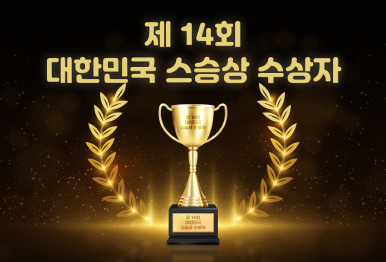 제14회 대한민국 스승상 수상자 공적 소개