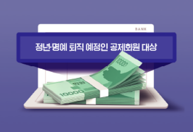 공제회 주요 소식
