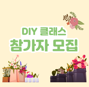 diy클래스