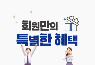 회원만의 특별한 혜택