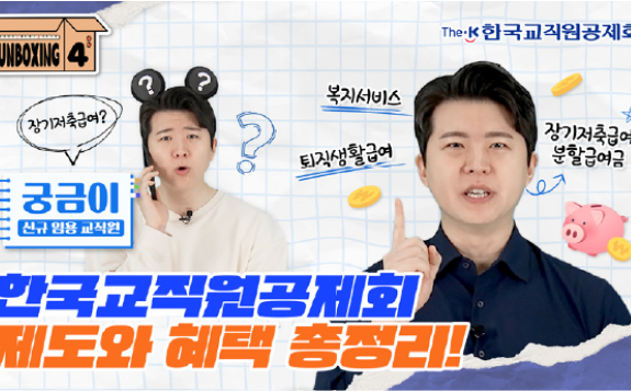 공제회 SNS 핫 콘텐츠
